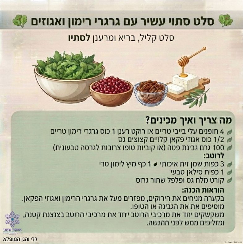 רימון- סלט סתוי