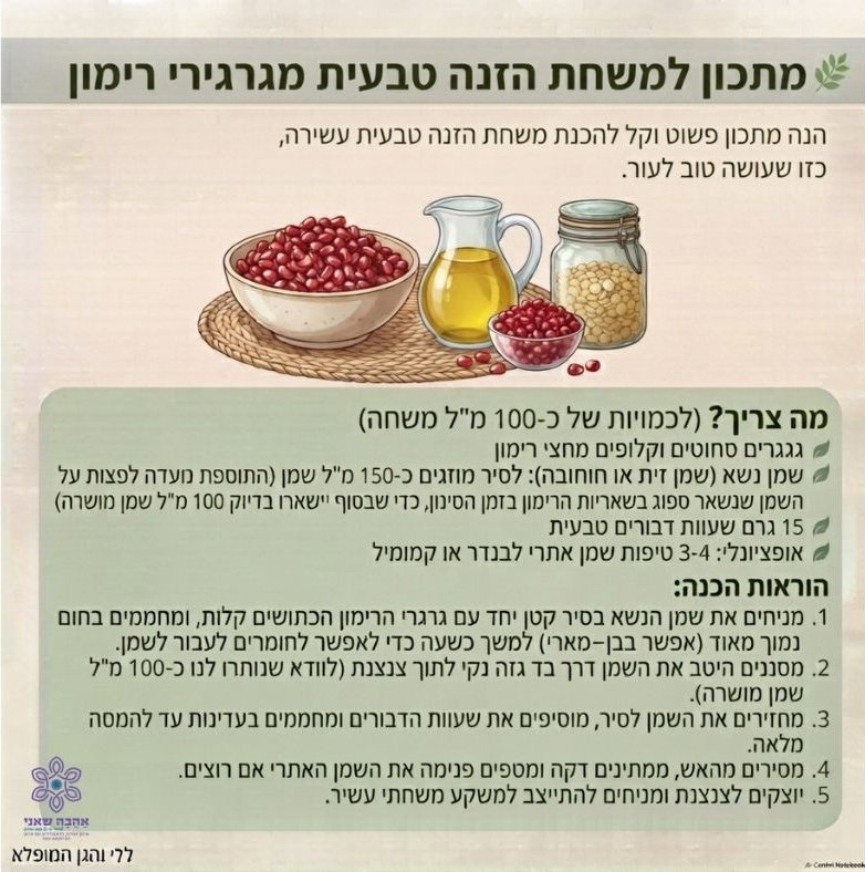 רימון- משחת הזנה טבעית