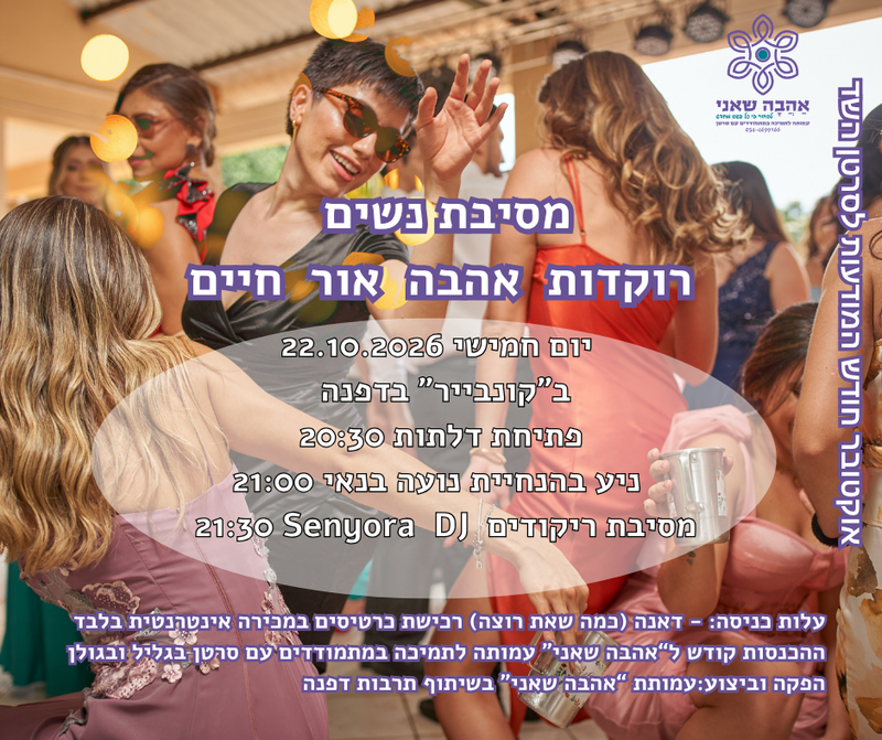 מסיבת נשים רוקדות אהבה אור חיים