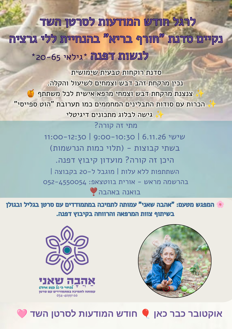 סדנת רוקחות טבעית שימושית בהנחיית ללי גרציה לרגל חודש המודעות לסרטן השד נקיים סדנת "חורף בריא" לנשות דפנה.