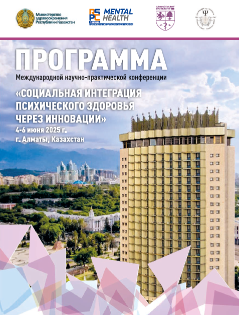 Международная научно-практическая конференция стран Восточной Европы 10-ой зоны WPА «Социальная интеграция психического здоровья через инновации»