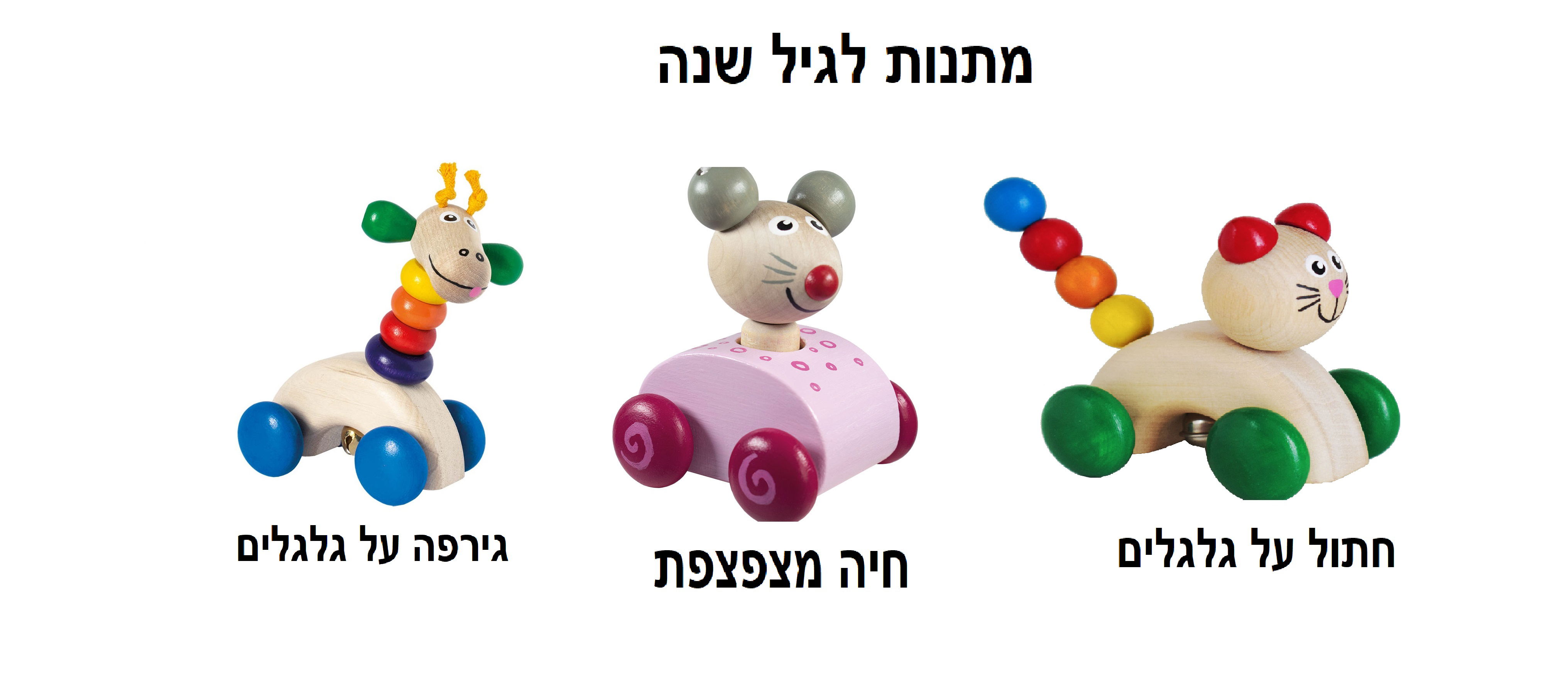 מתנות לגיל שנה