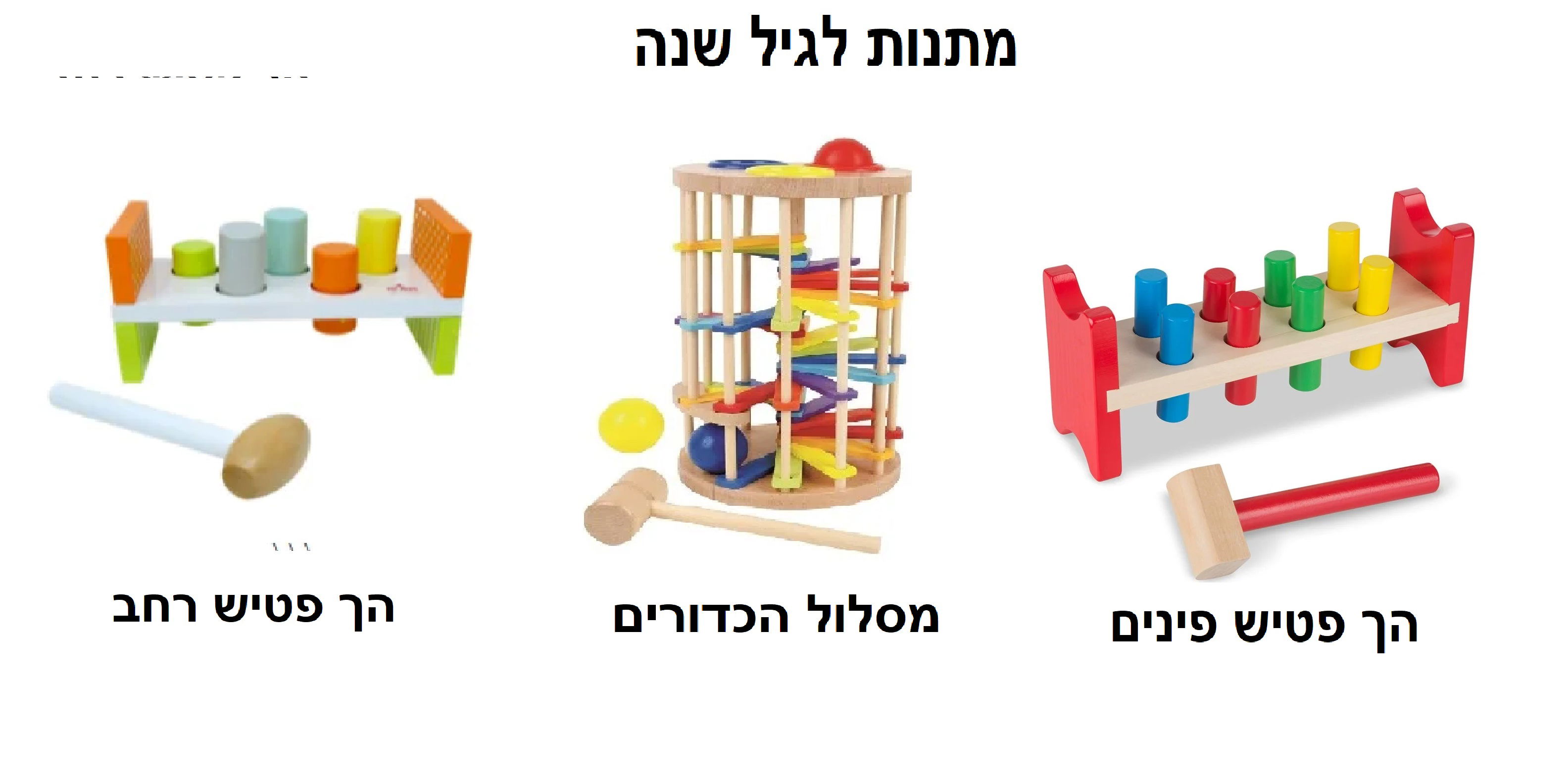 מתנות לגיל שנה הך פטיש