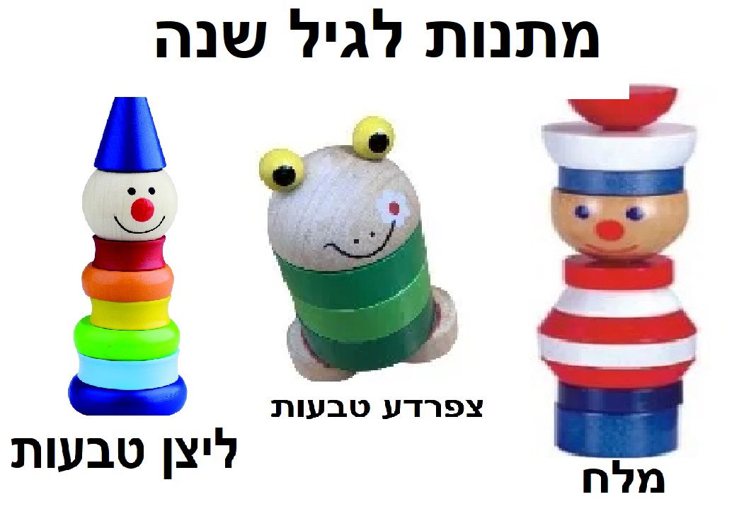 מתנות לגיל שנה פירוק והשחלה 