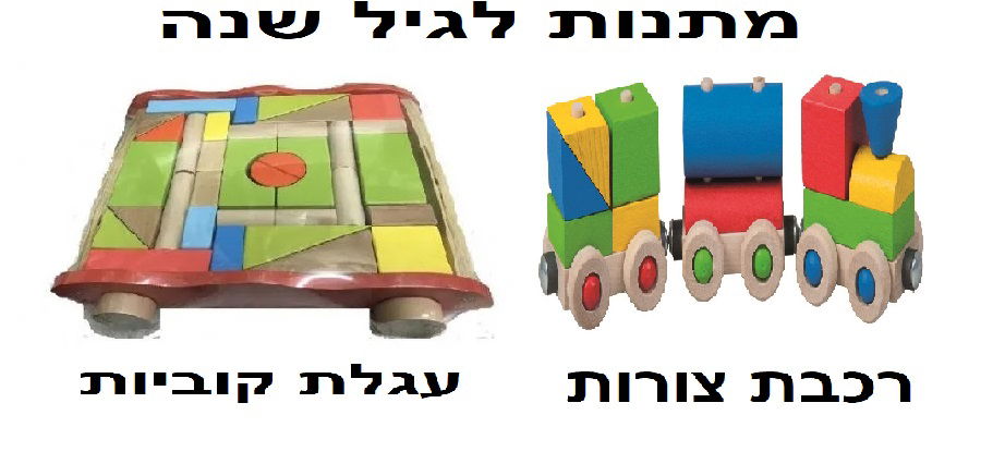 מתנות לגיל שנה  קוביות