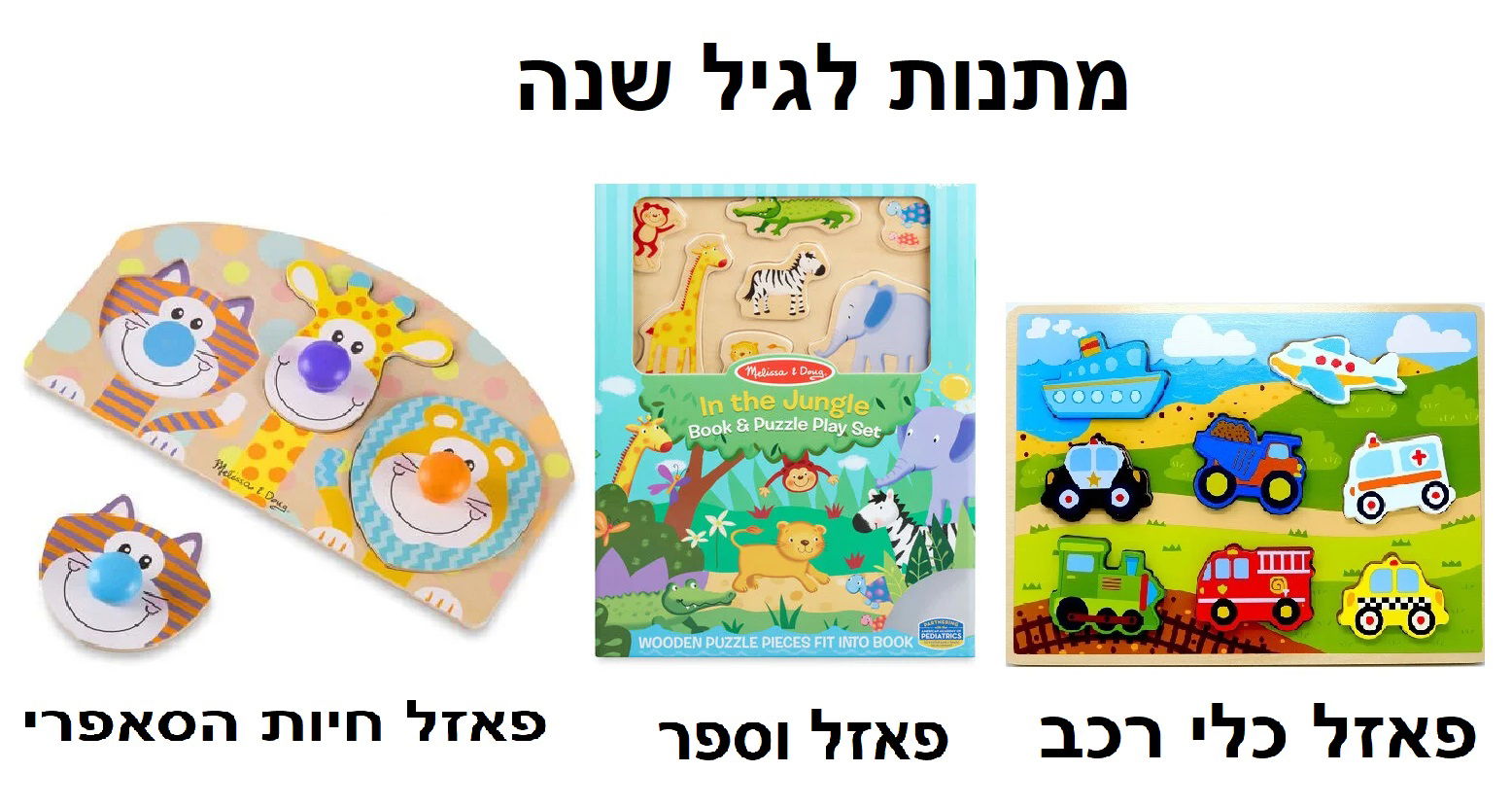 מתנות לגיל שנה  פאזלים 