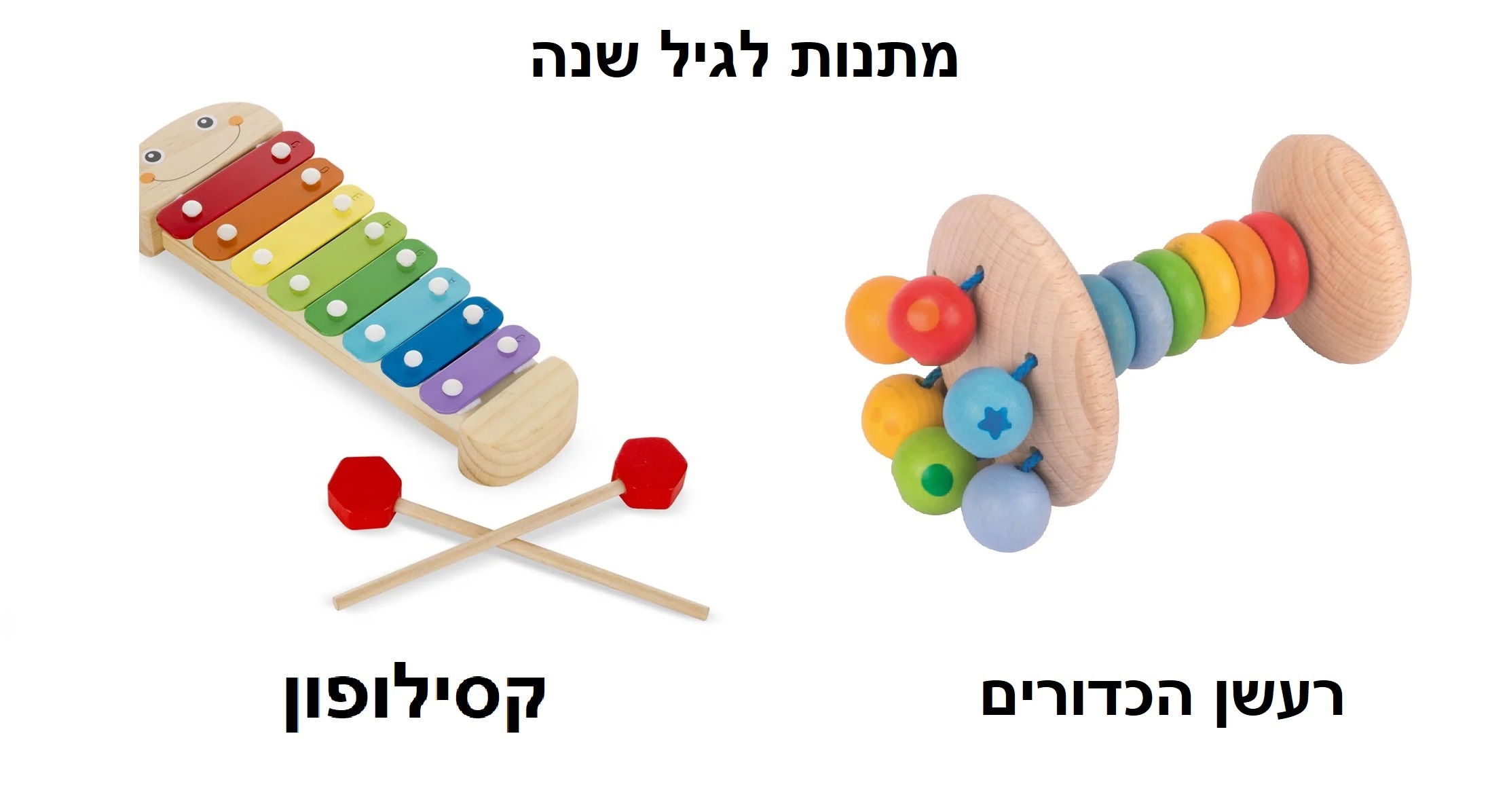 מתנות לגיל שנה - רעשו וקסילופון לתינוק