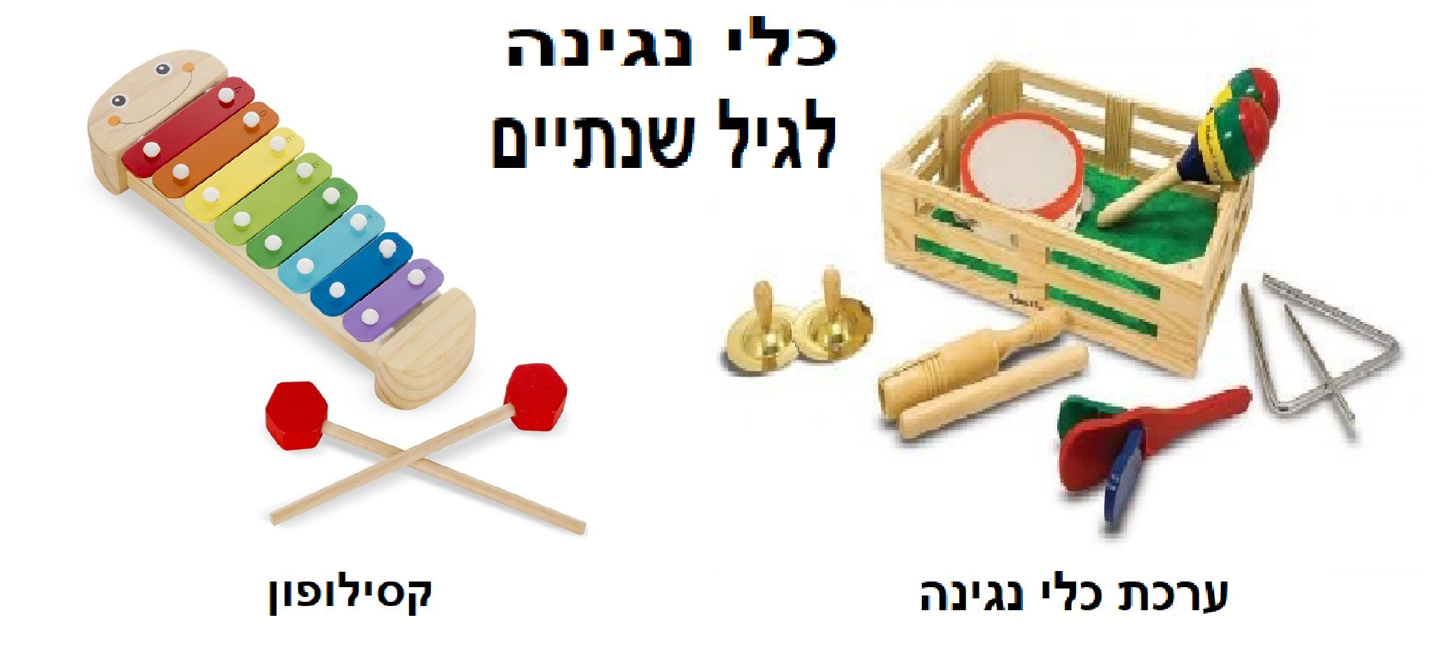 כלי נגינה לגיל שנתיים