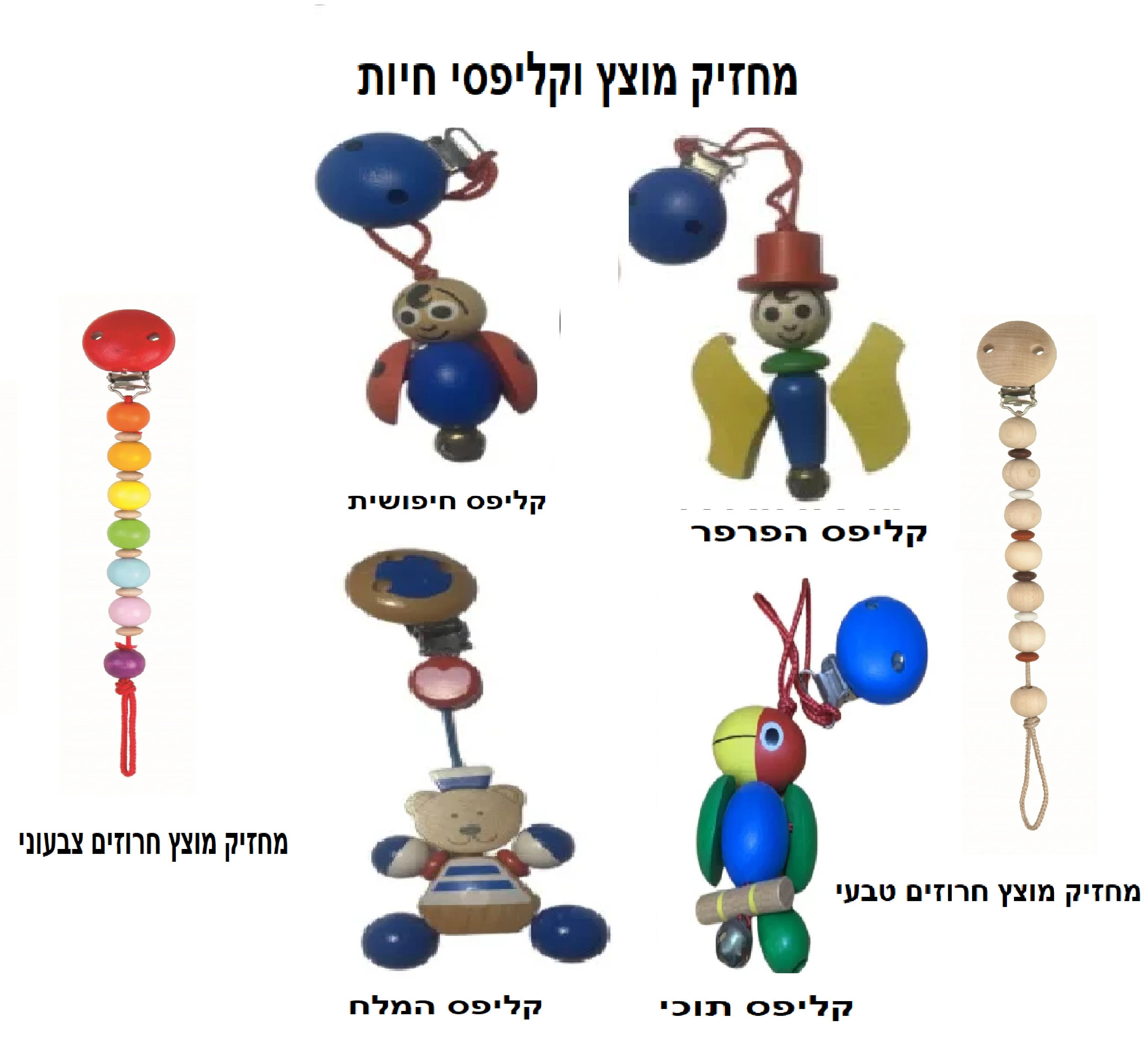 מחזיקי מוצץ וקליפסים לעגלה , מתנות ליולדת