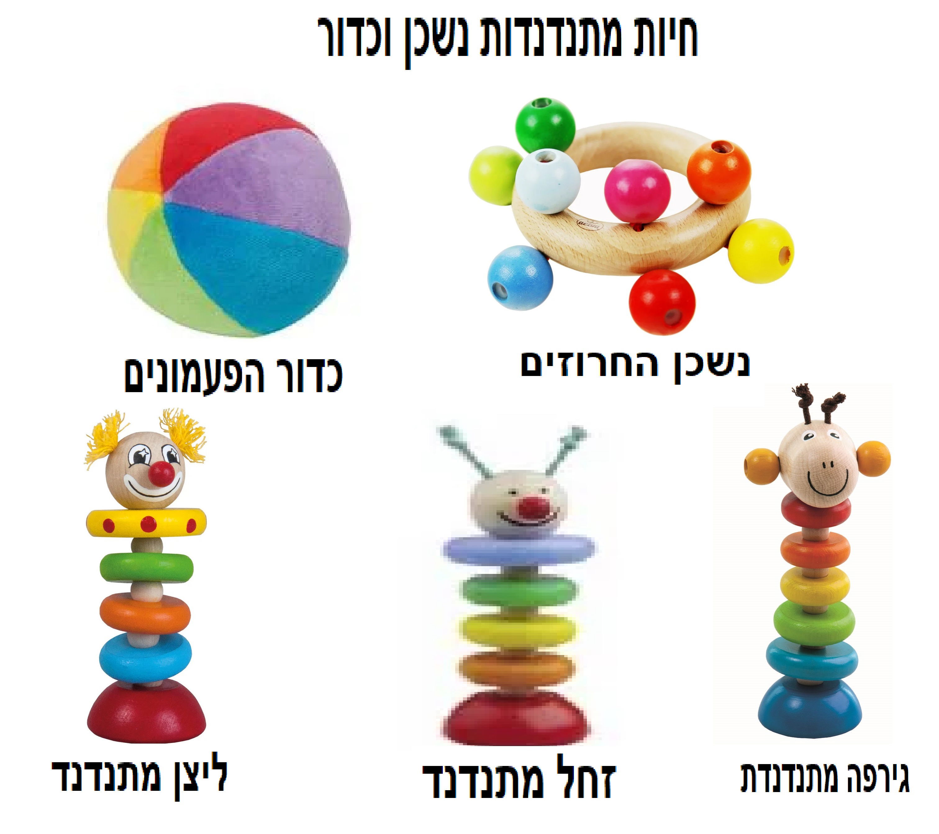 חיות מתנדנדות נשכן וכדור פעמונים  מתנות ליולדת