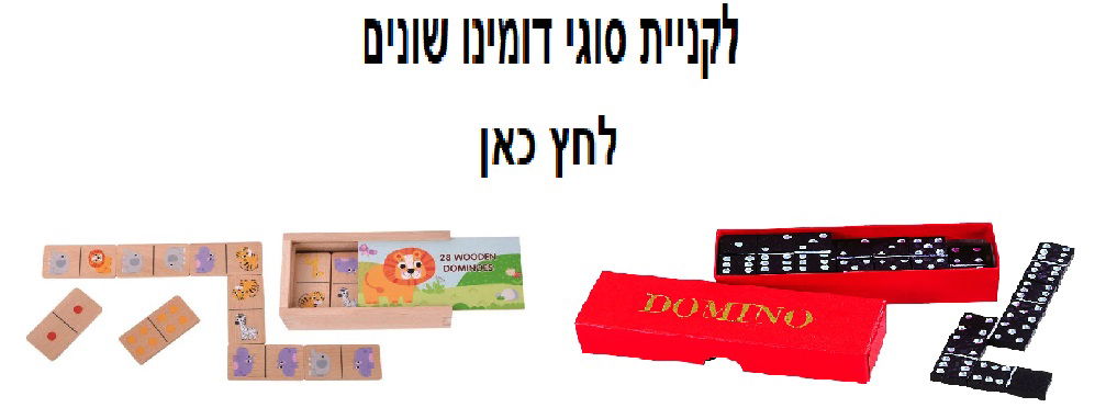 משחק דומינו קלאסי או דומינו חיות