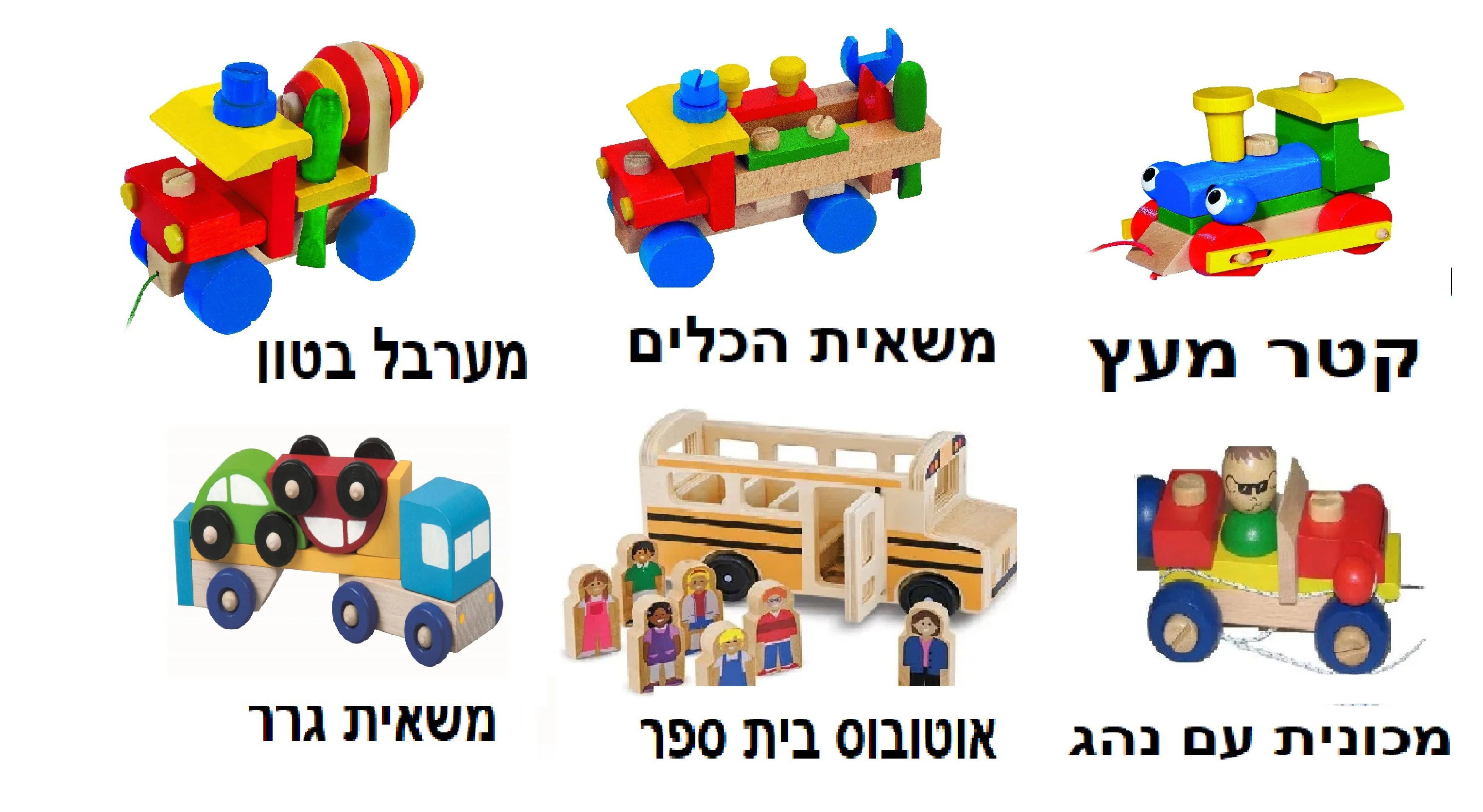 מכוניות מעץ , מתנות לגיל שנתיים