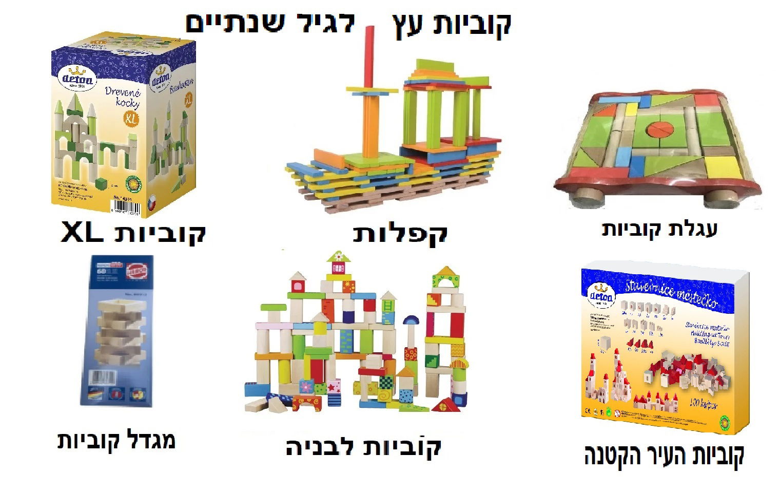 קוביות עץ לגיל שנתיים