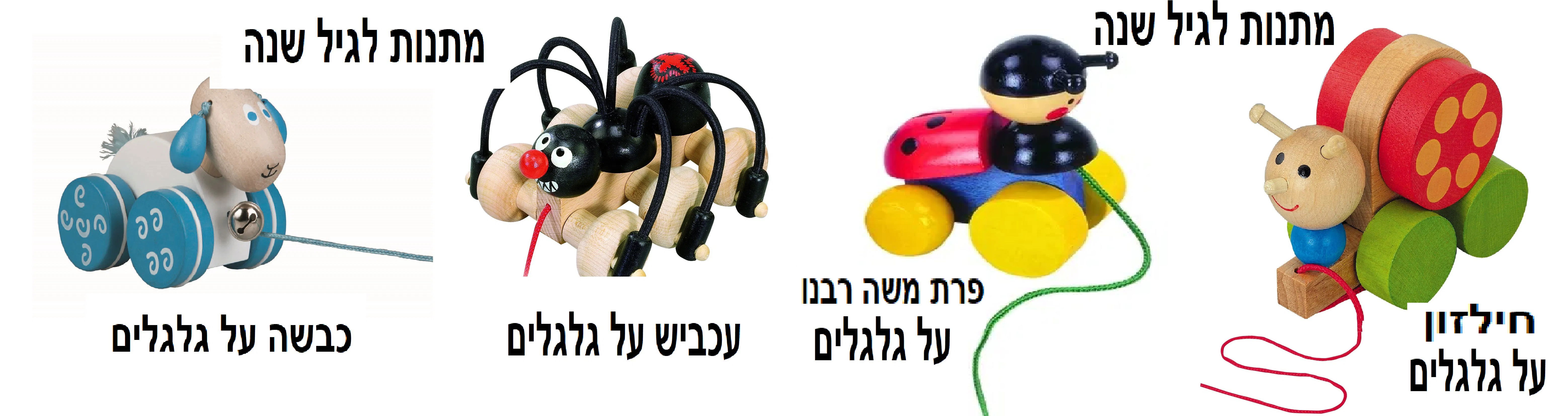 מתנות לגיל שנה