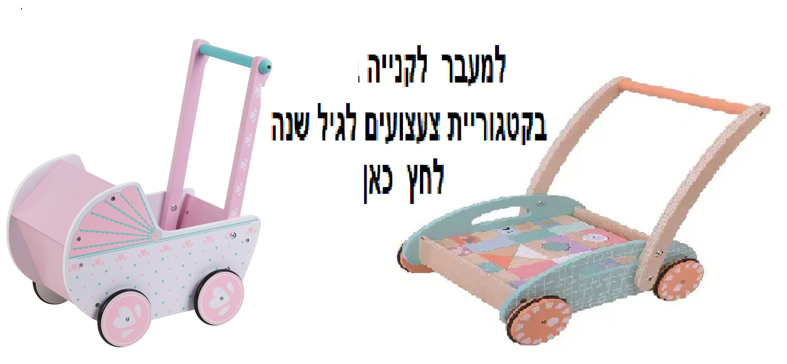 צעצועי התפתחות לגיל שנה