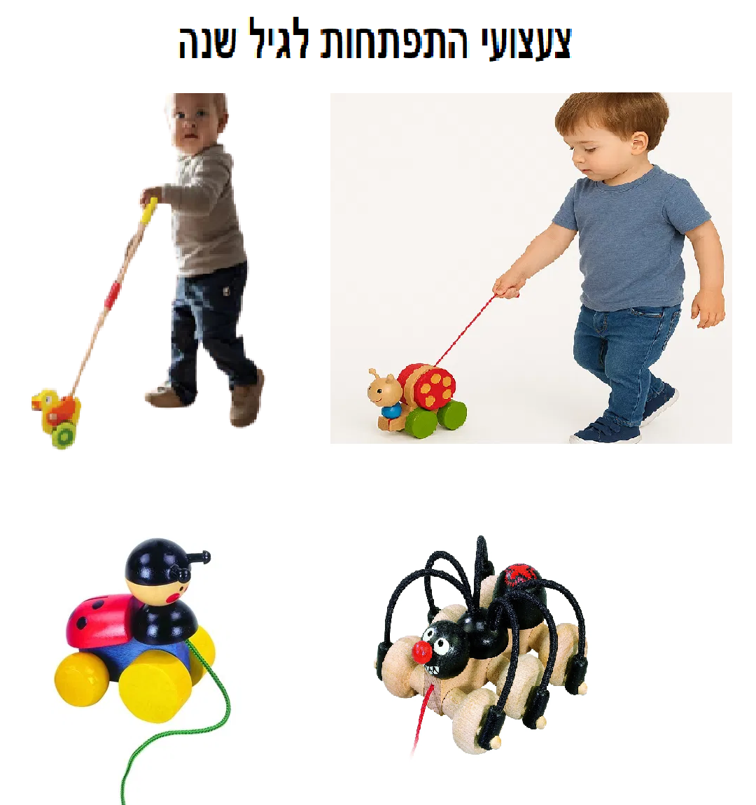 מץנוץ לגיל שנה , צעצועי התפתחות לגיל שנה