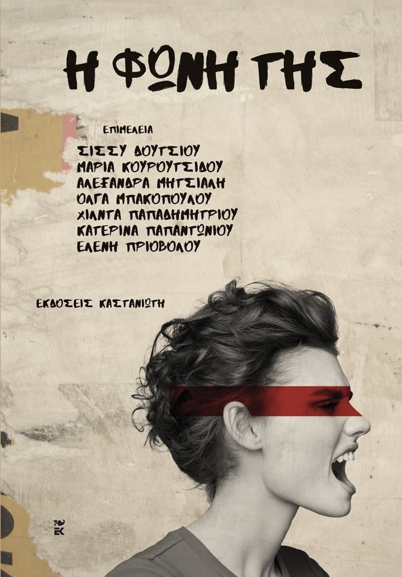 Η Φωνή της - Εκδόσεις Καστανιώτη