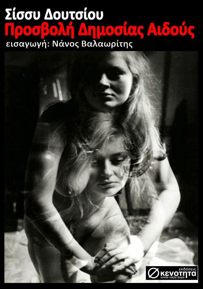 Προσβολή Δημοσίας Αιδούς