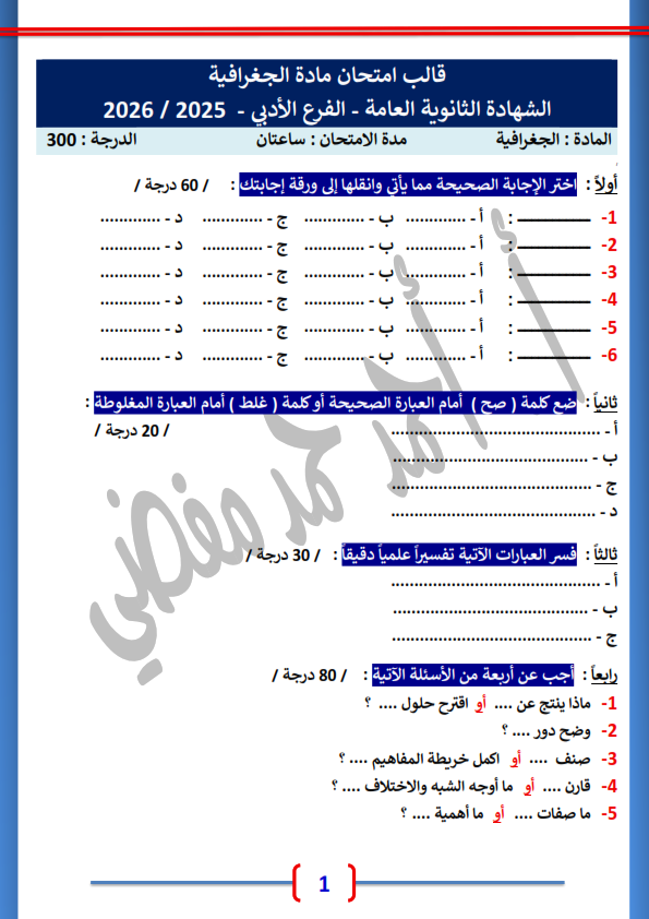 قالب امتحان مادة الجغرافية الثالث الثانوي الأدبي 2026