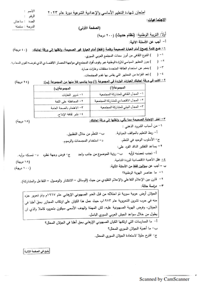 أسئلة امتحان مادة التربية الوطنية الصف التاسع 2023