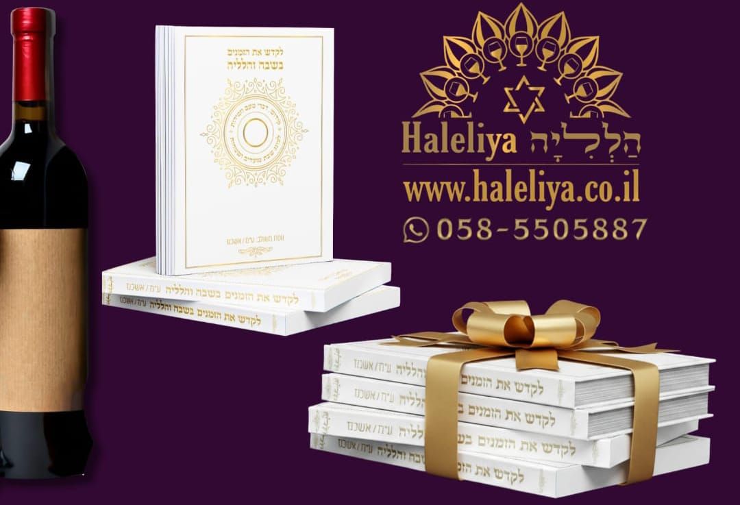 ספר "לקדש את הזמנים בשבח והלליה" - מעגל השנה