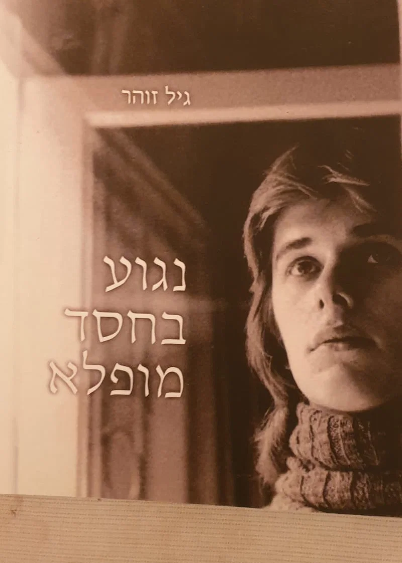 הרצאה על הספר: נגוע בחסד מופלא