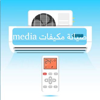 صيانة مكيفات media