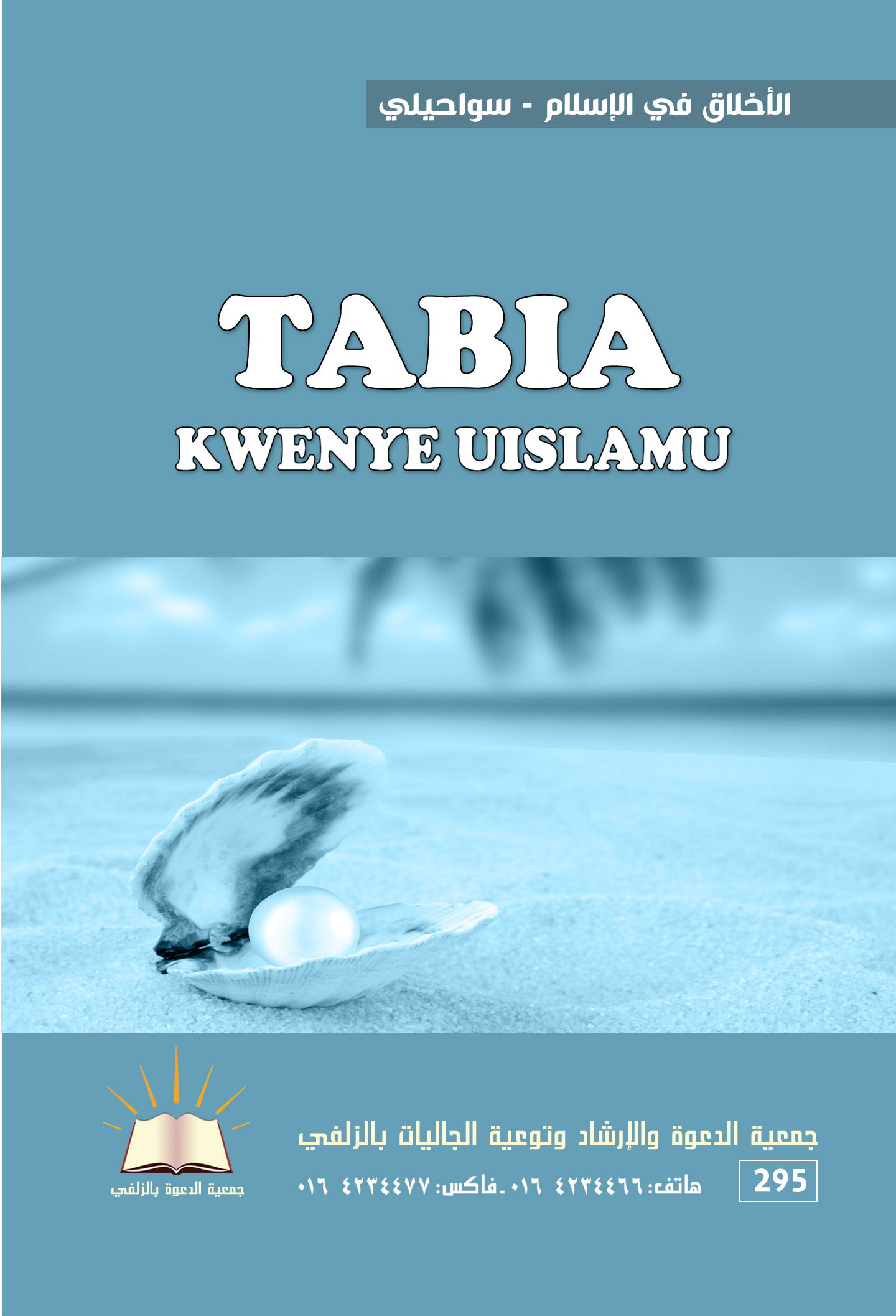 Ethics in Islam - Swahili - TABIA KWENYE UISLAMU