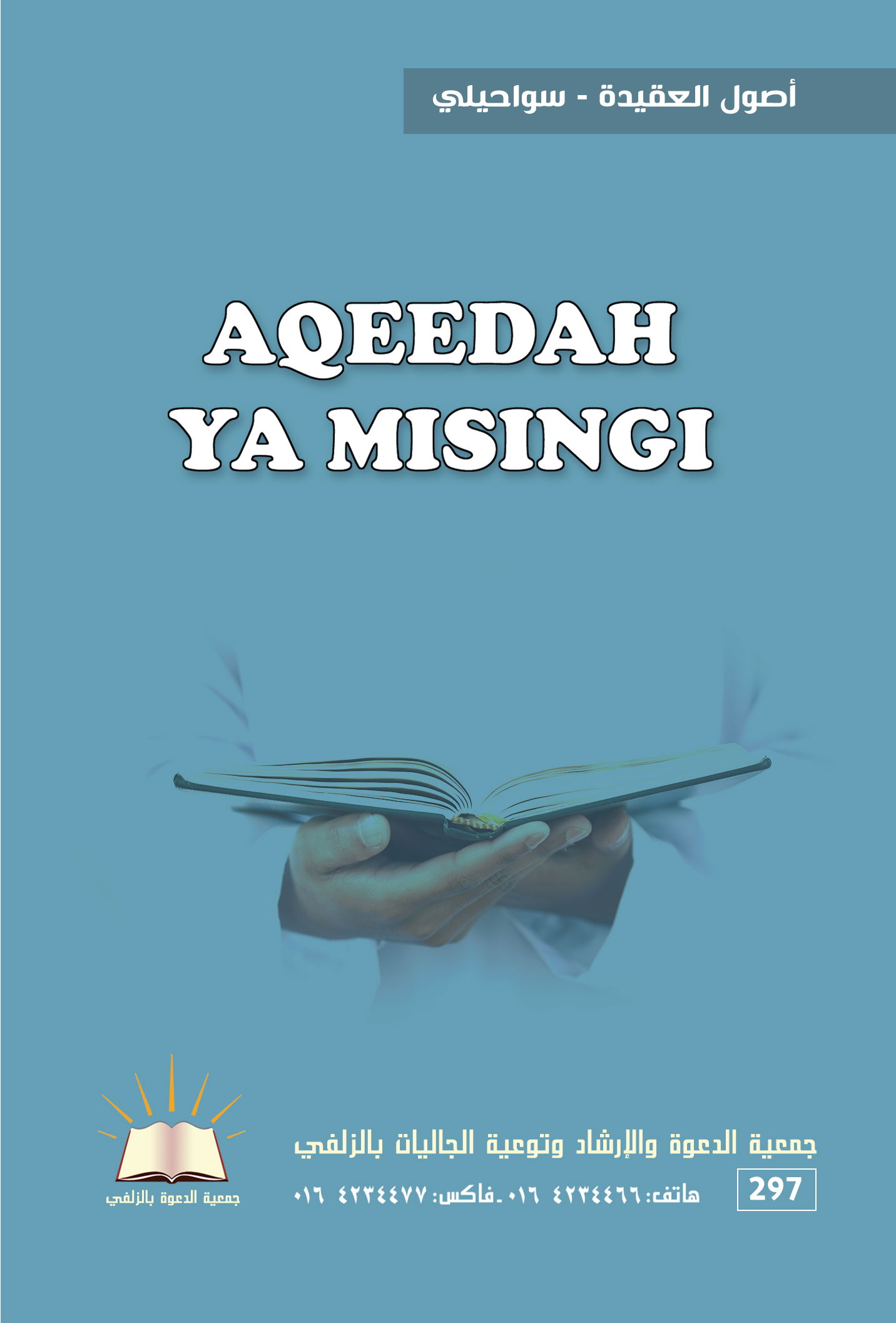 أصول العقيدة - سواحيلي - Misingi ya Aqeedah