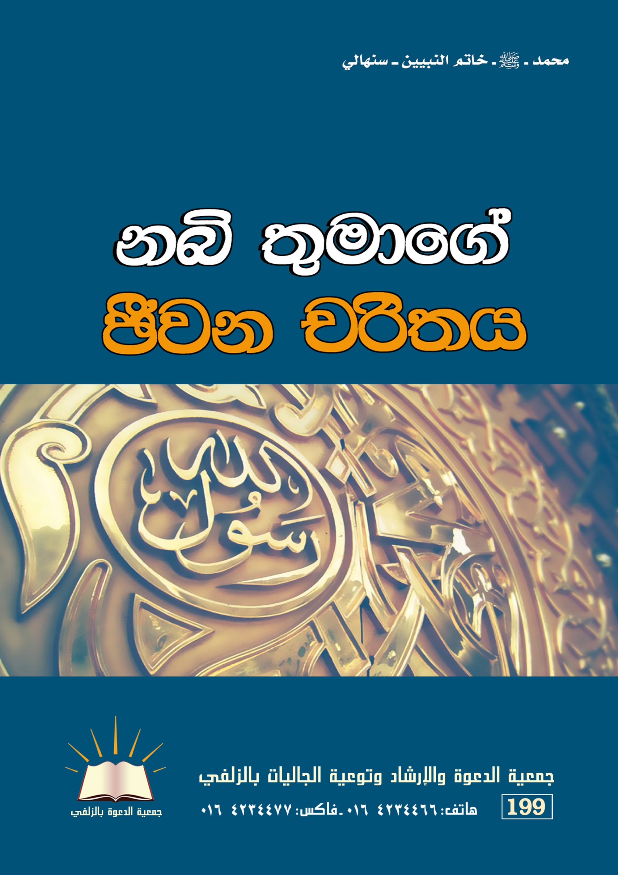 محمد صلى الله عليه وسلم خاتم النبيين - اللغة السنهالية