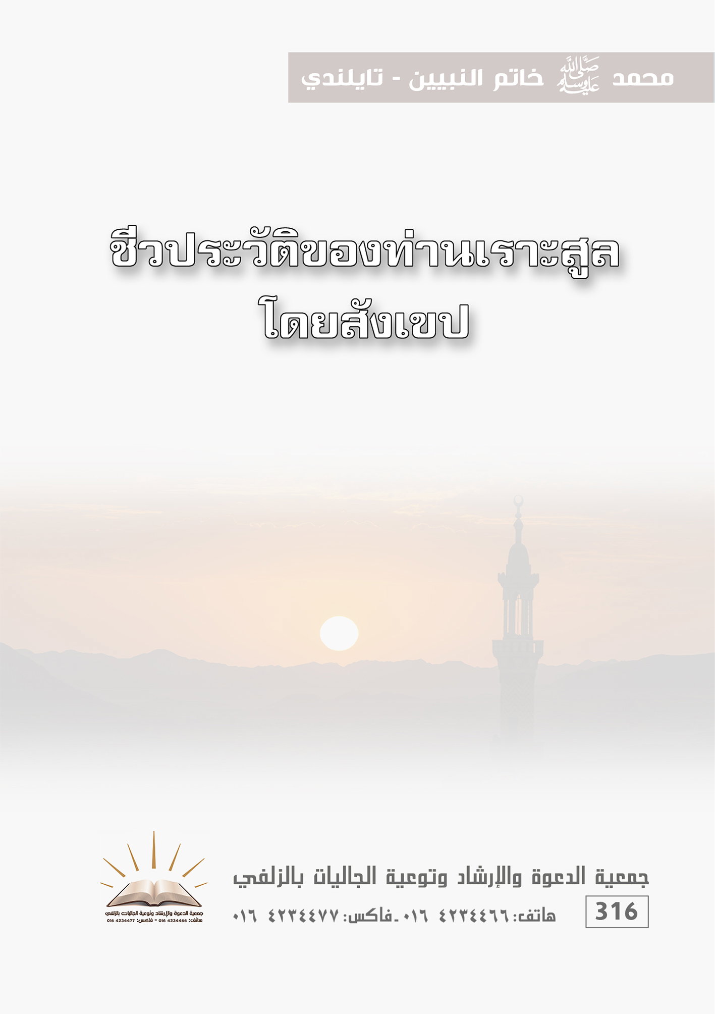 محمد خاتم النبيين - تايلندي