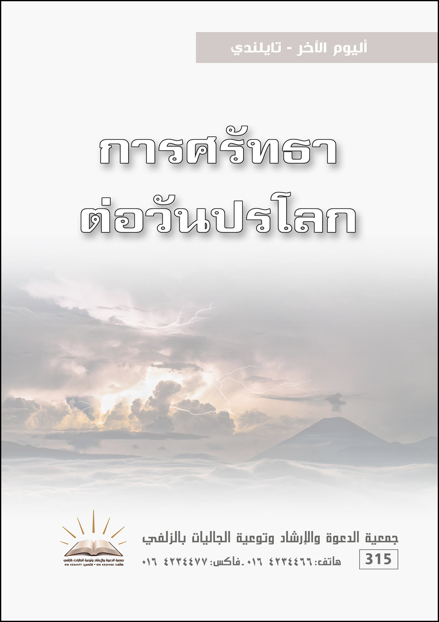 اليوم الآخر - تايلندي