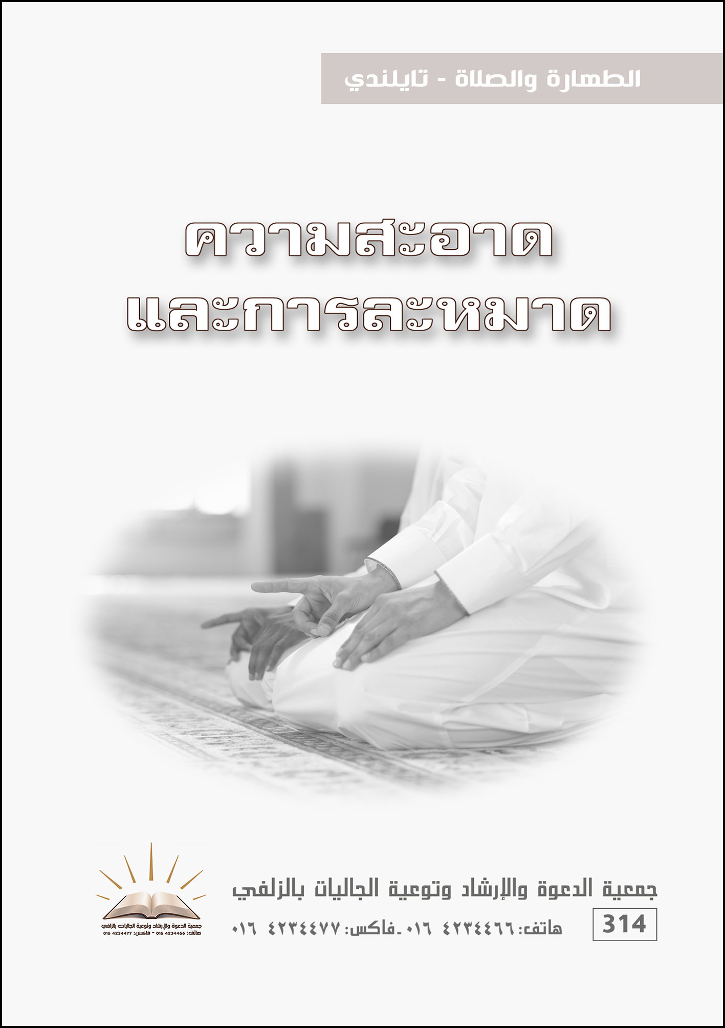 الطهارة والصلاة - تايلندي