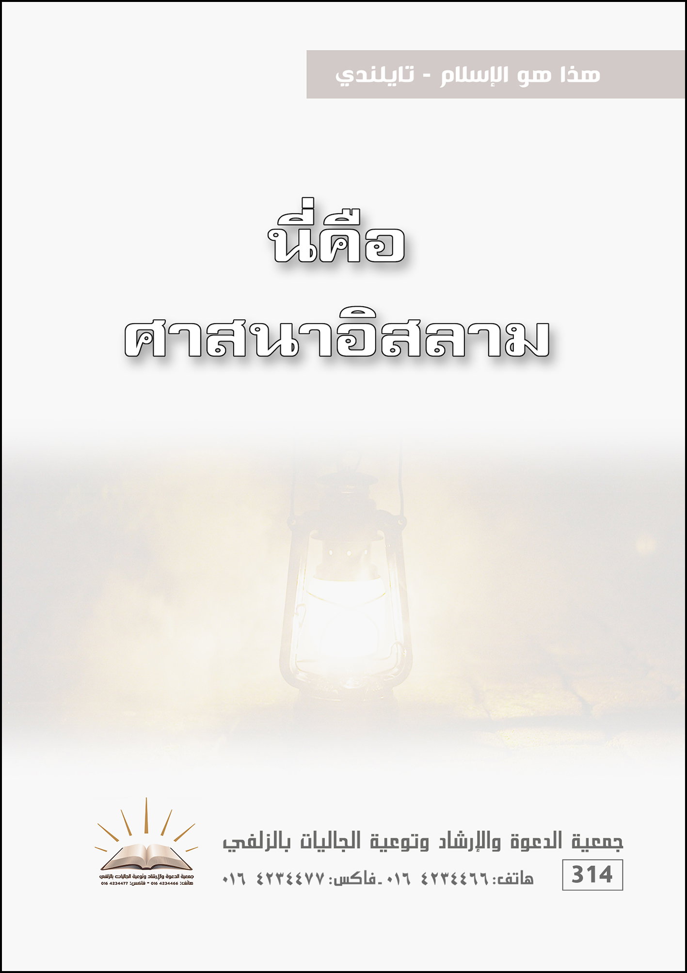 هذا هو الإسلام - تايلندي