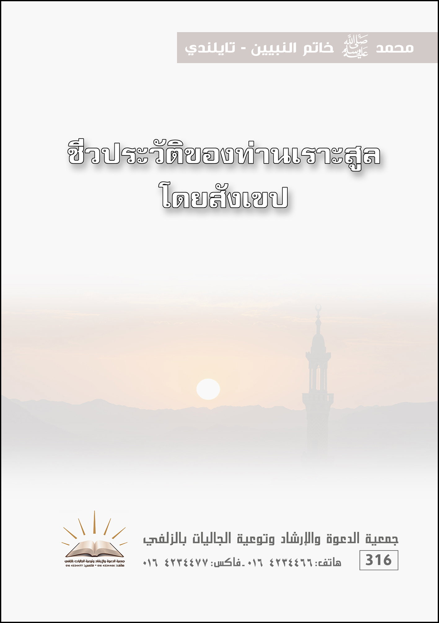 محمد خاتم النبيين - تايلندي