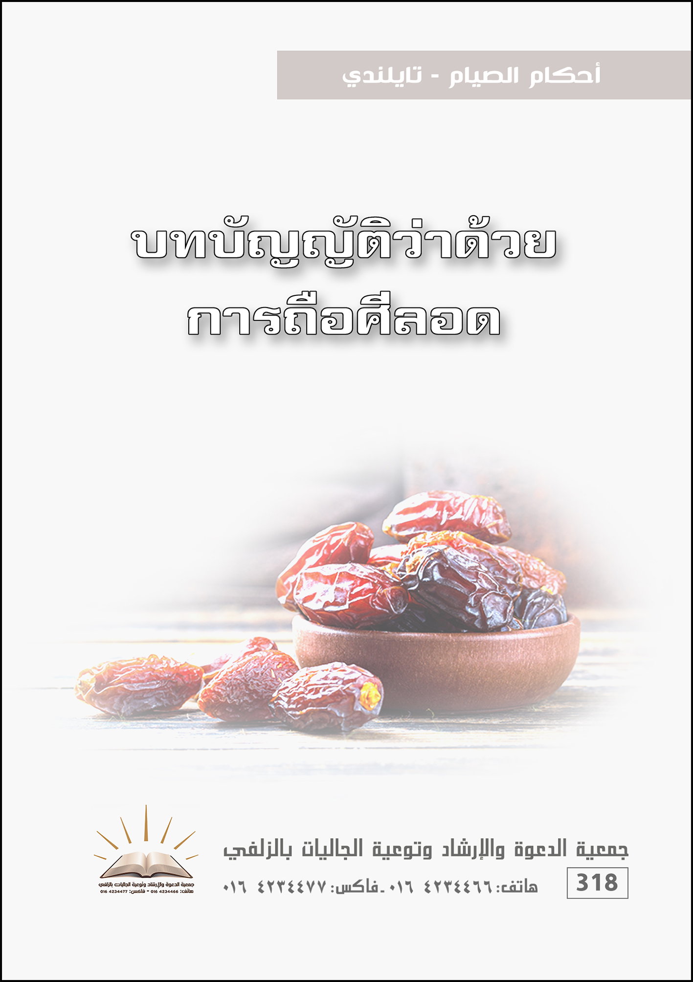 أحكام الصيام - تايلندي