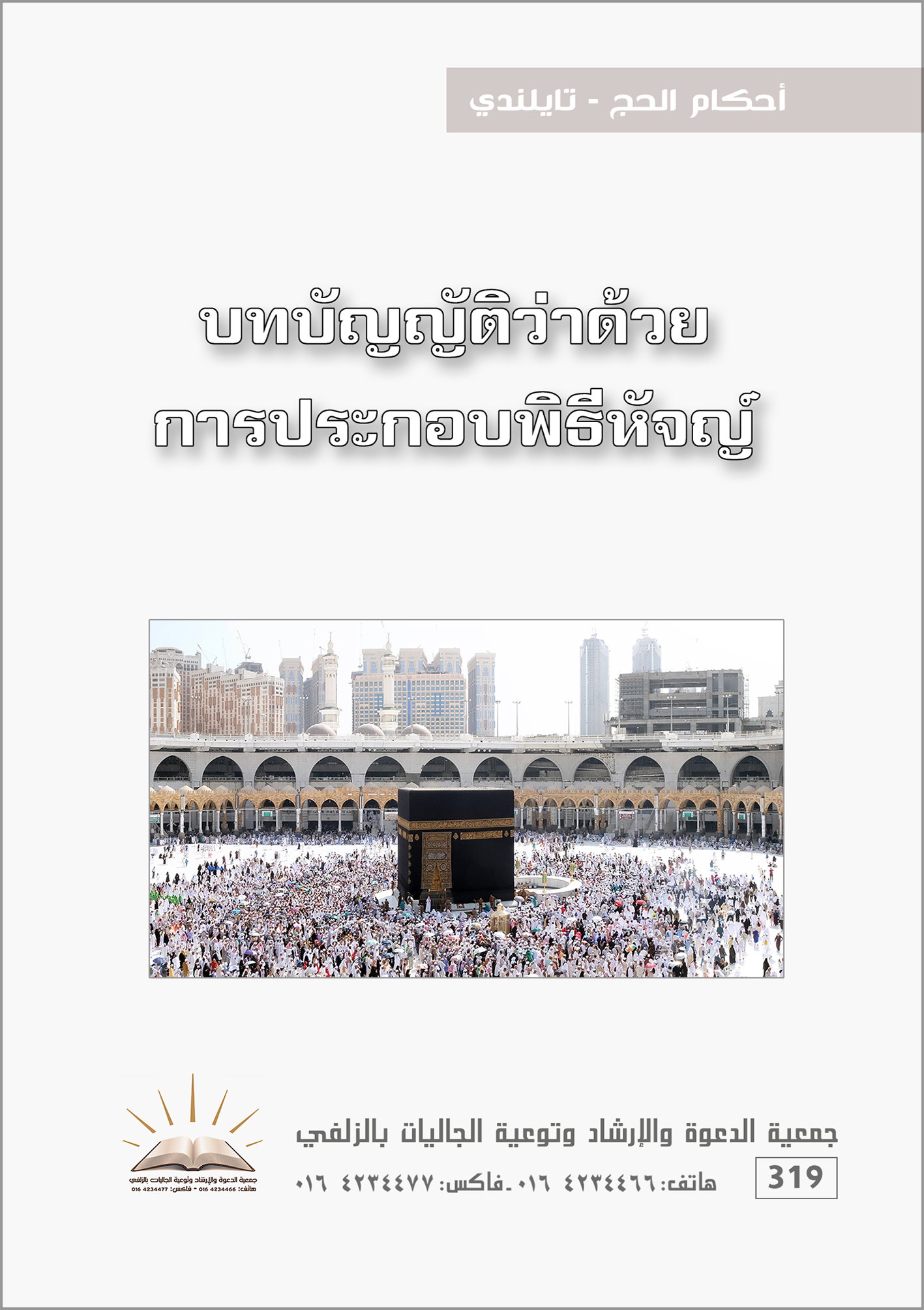 أحكام الحج - تايلندي