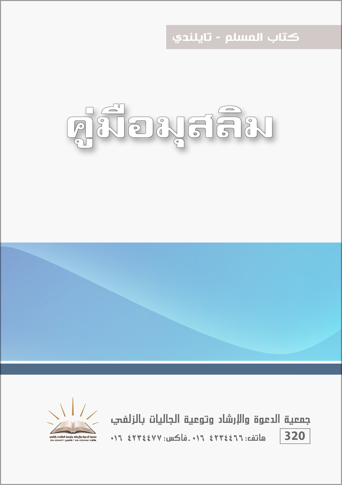 كتاب المسلم - تايلندي