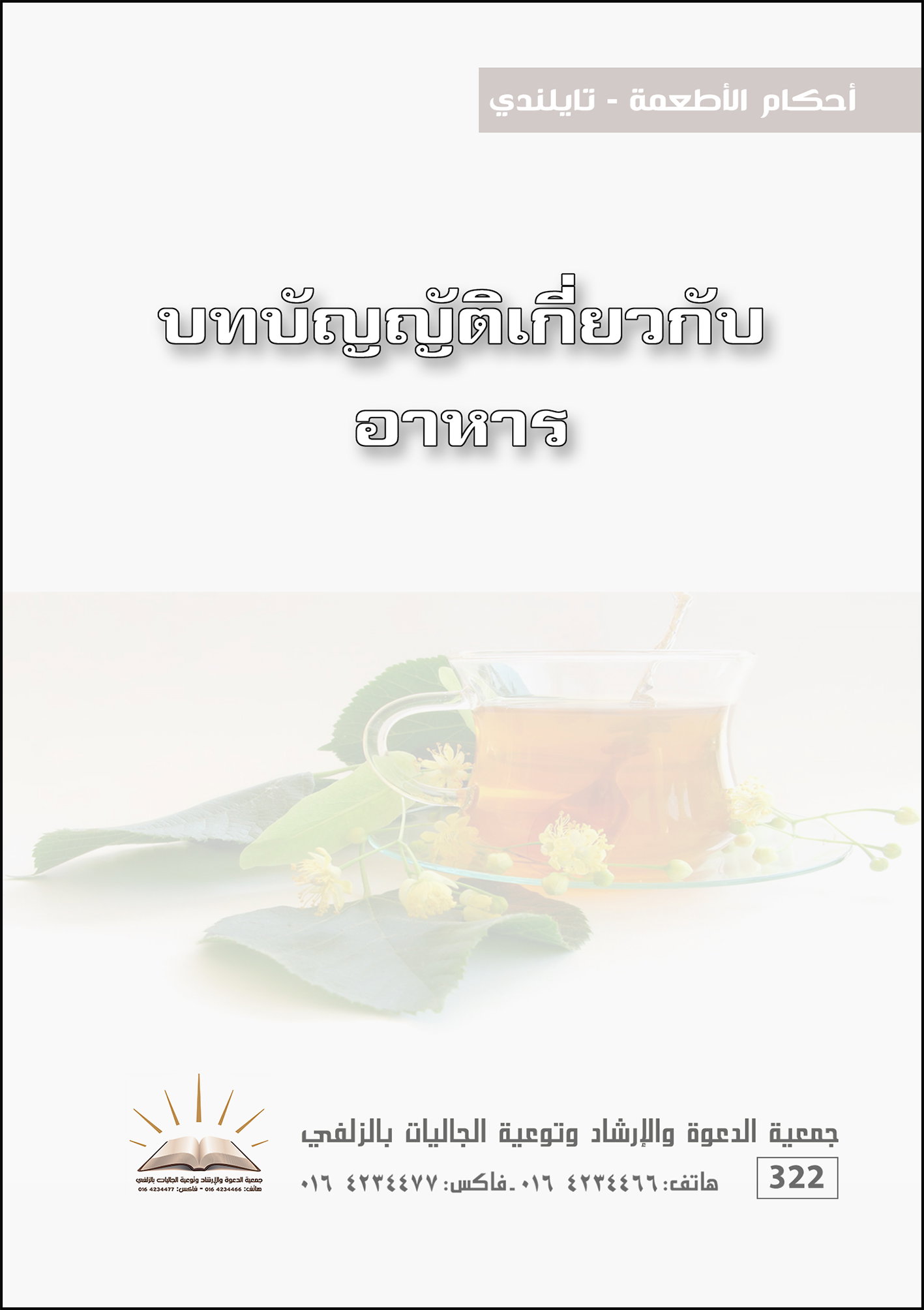 أحكام الأطعمة - تايلندي