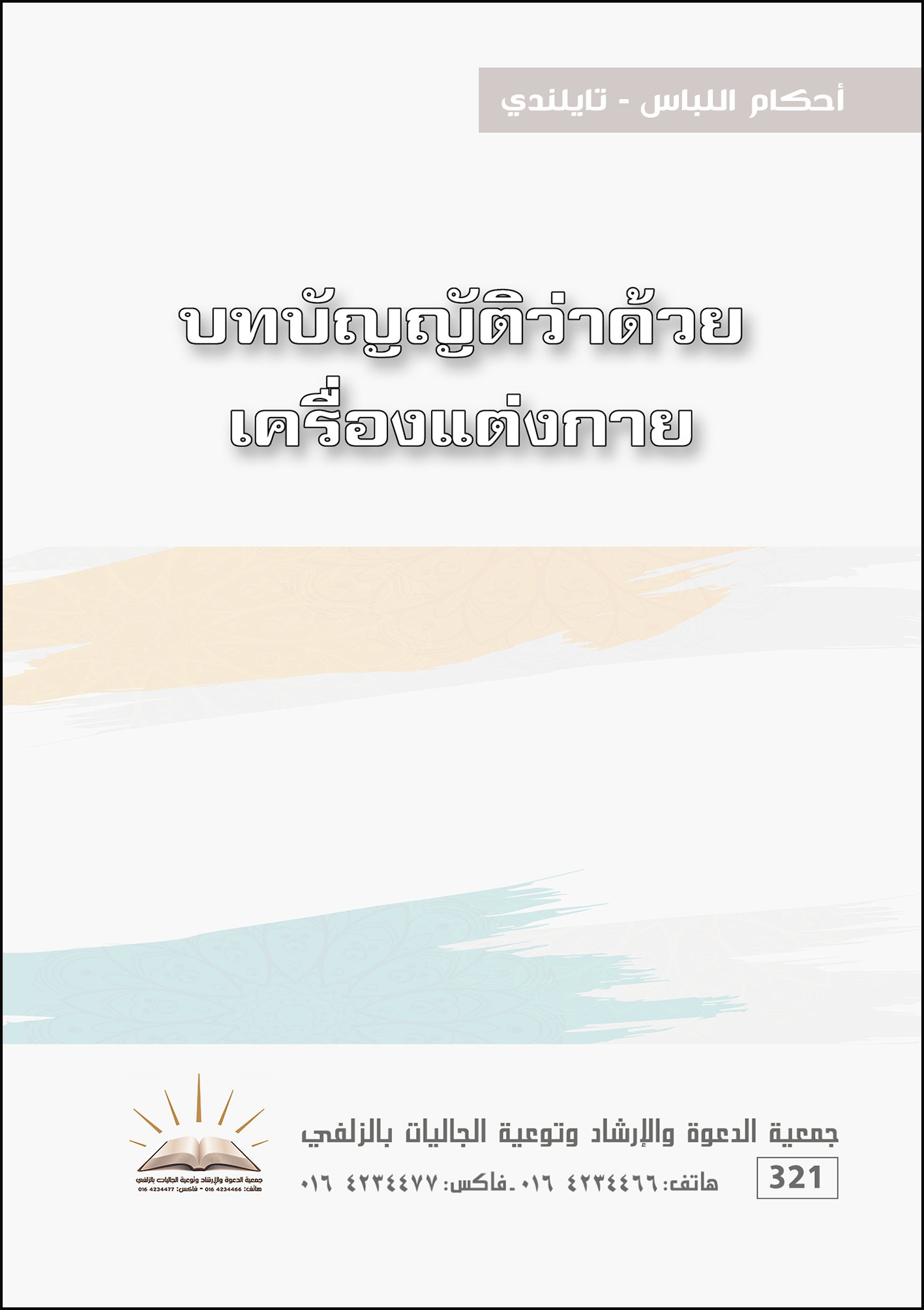 أحكام اللباس - تايلندي