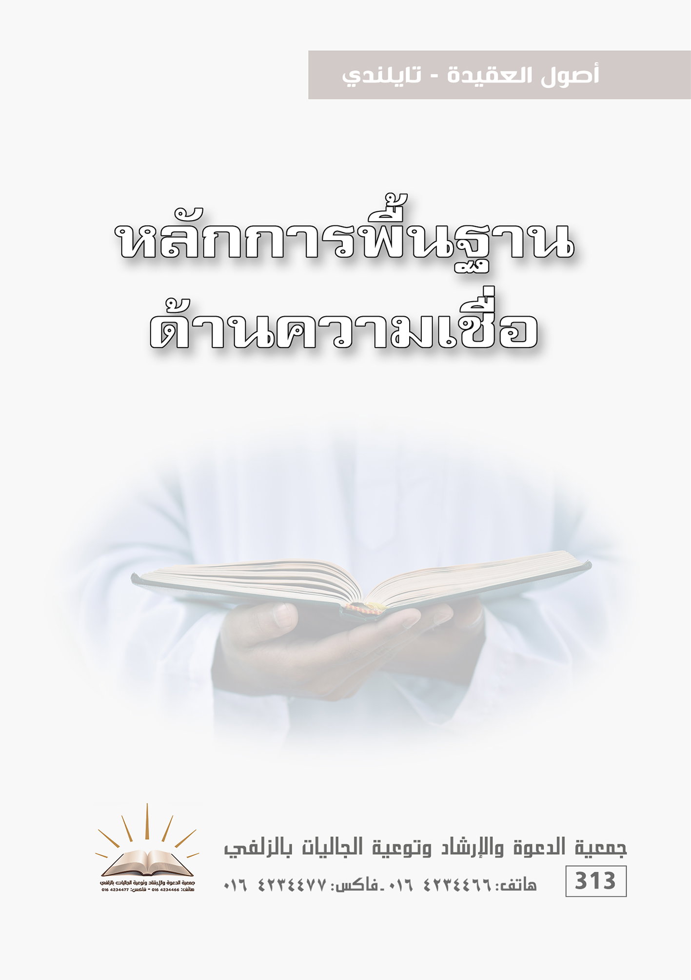 أصول العقيدة - تايلندي