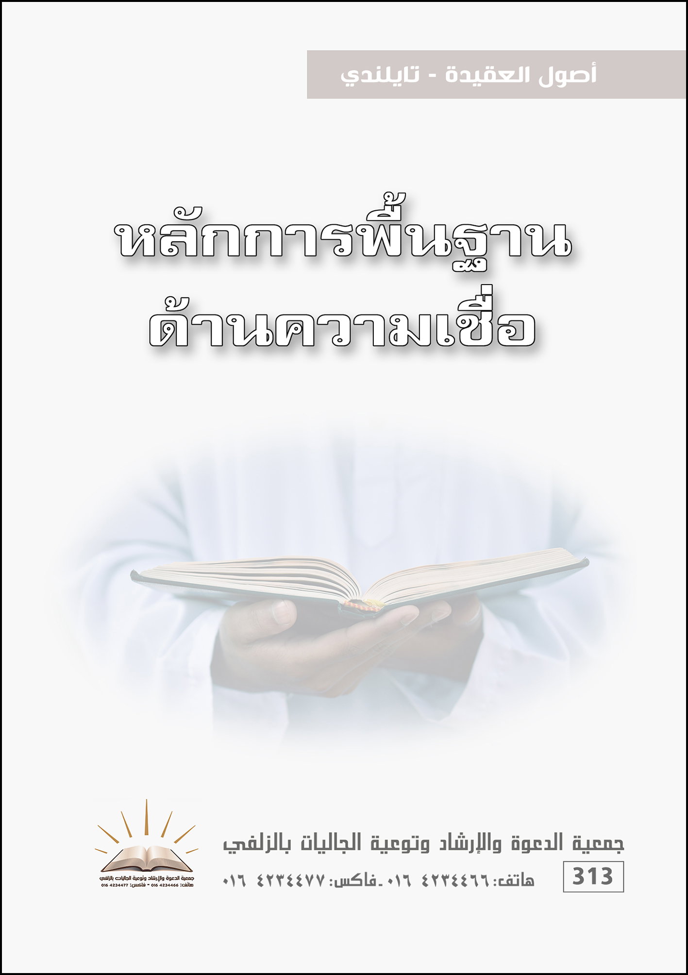 أصول العقيدة - تايلندي