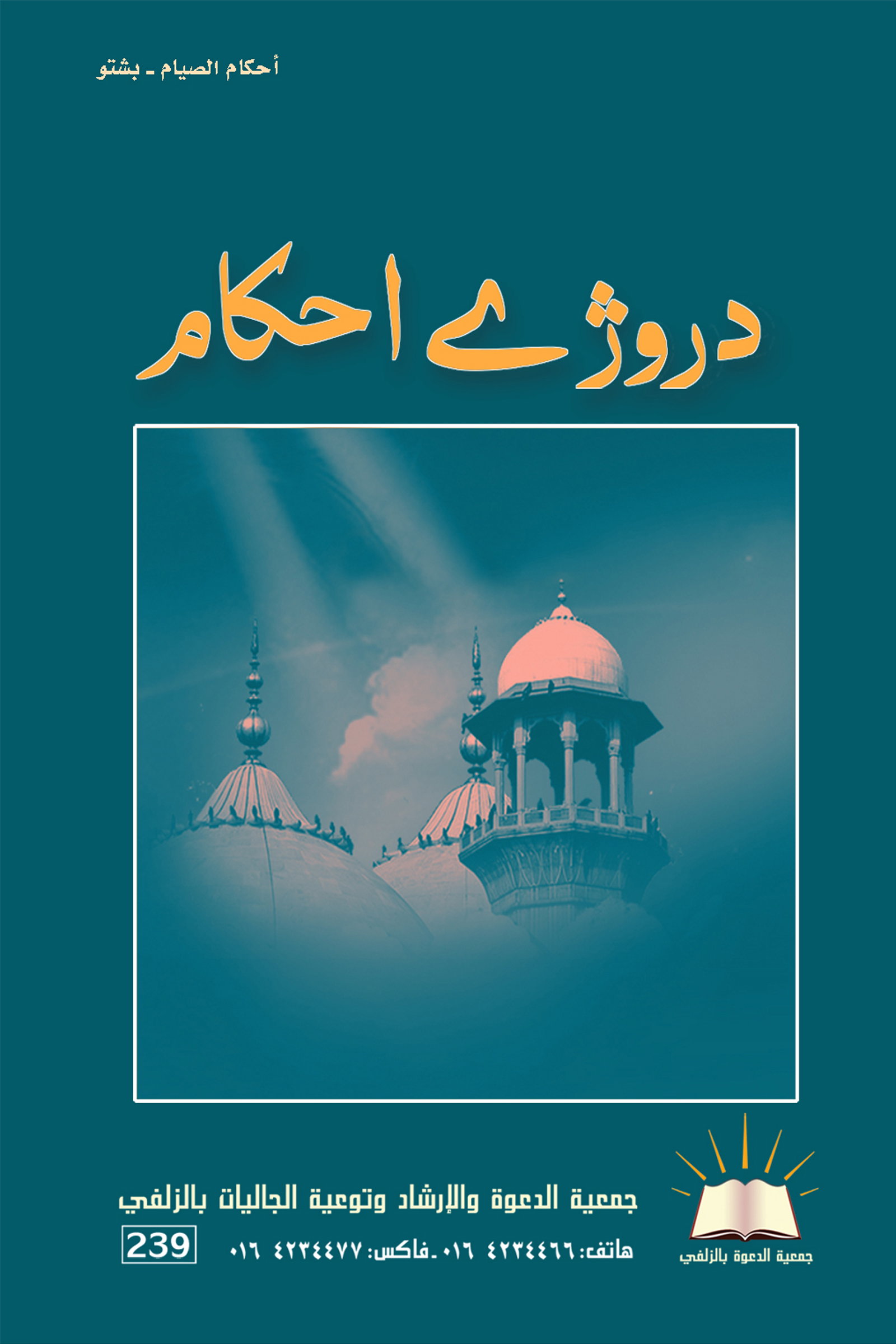 أحكام الصيام - بشتو