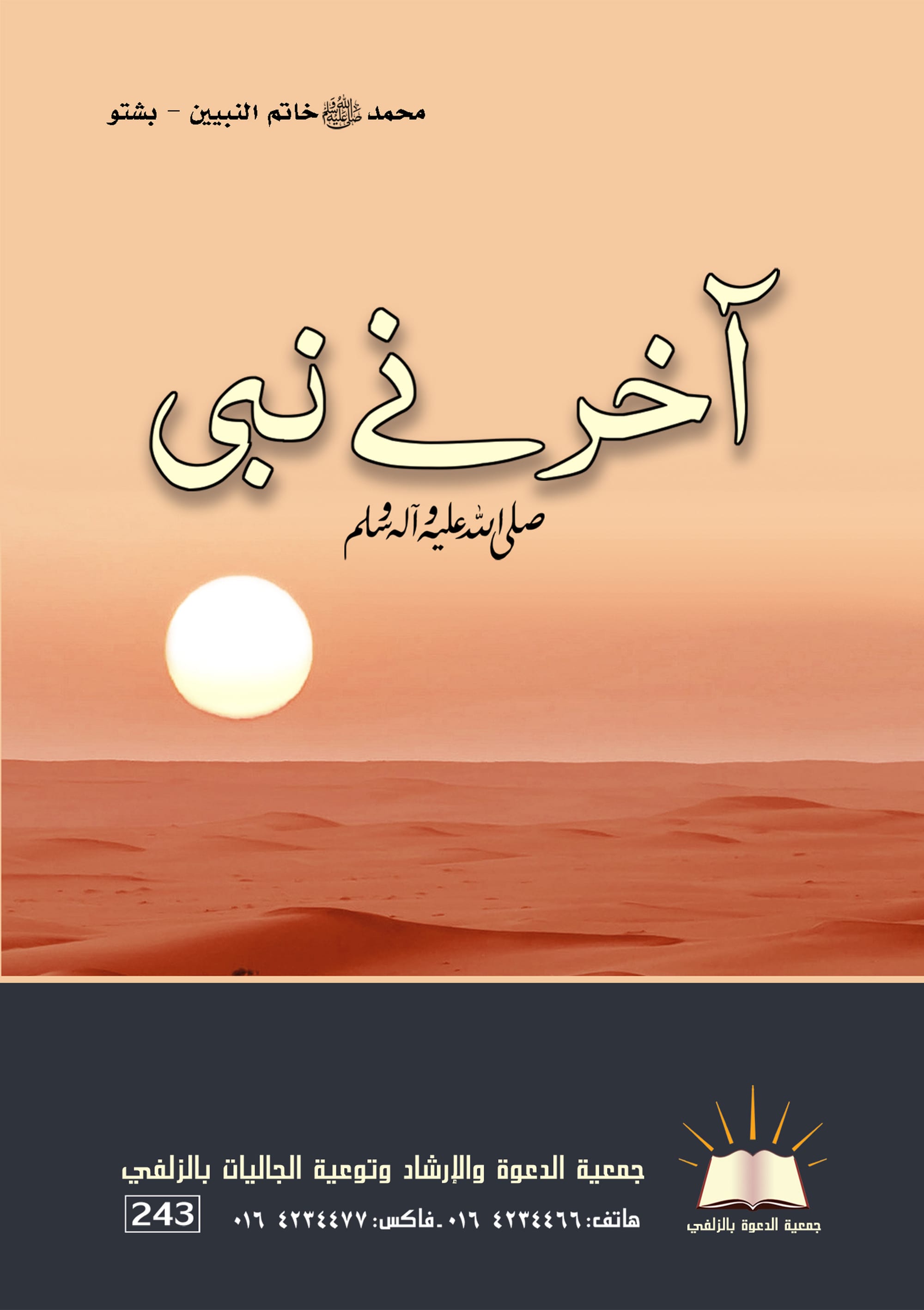 محمد خاتم النبيين - بشتو