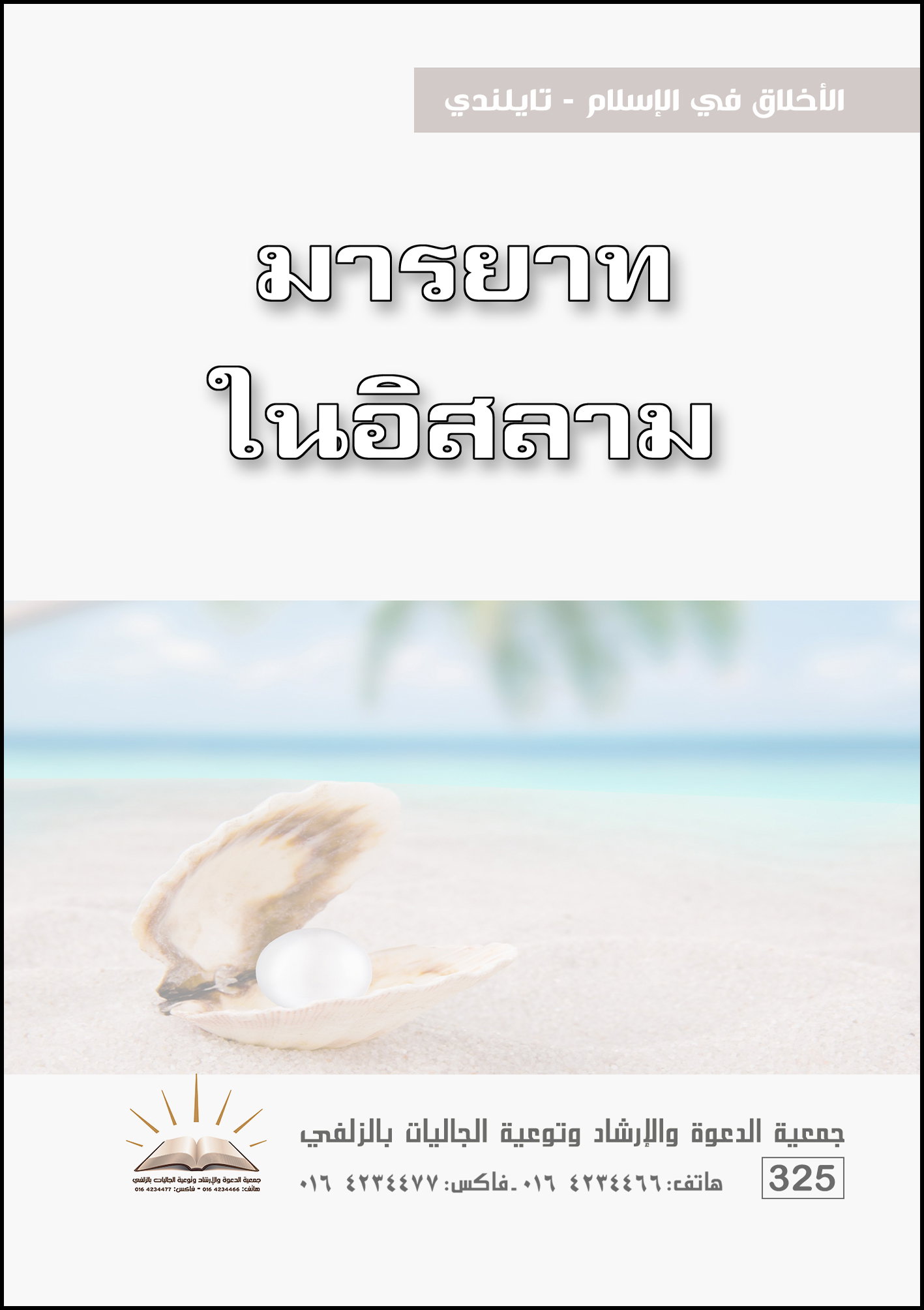 Ethics in Islam - Thai