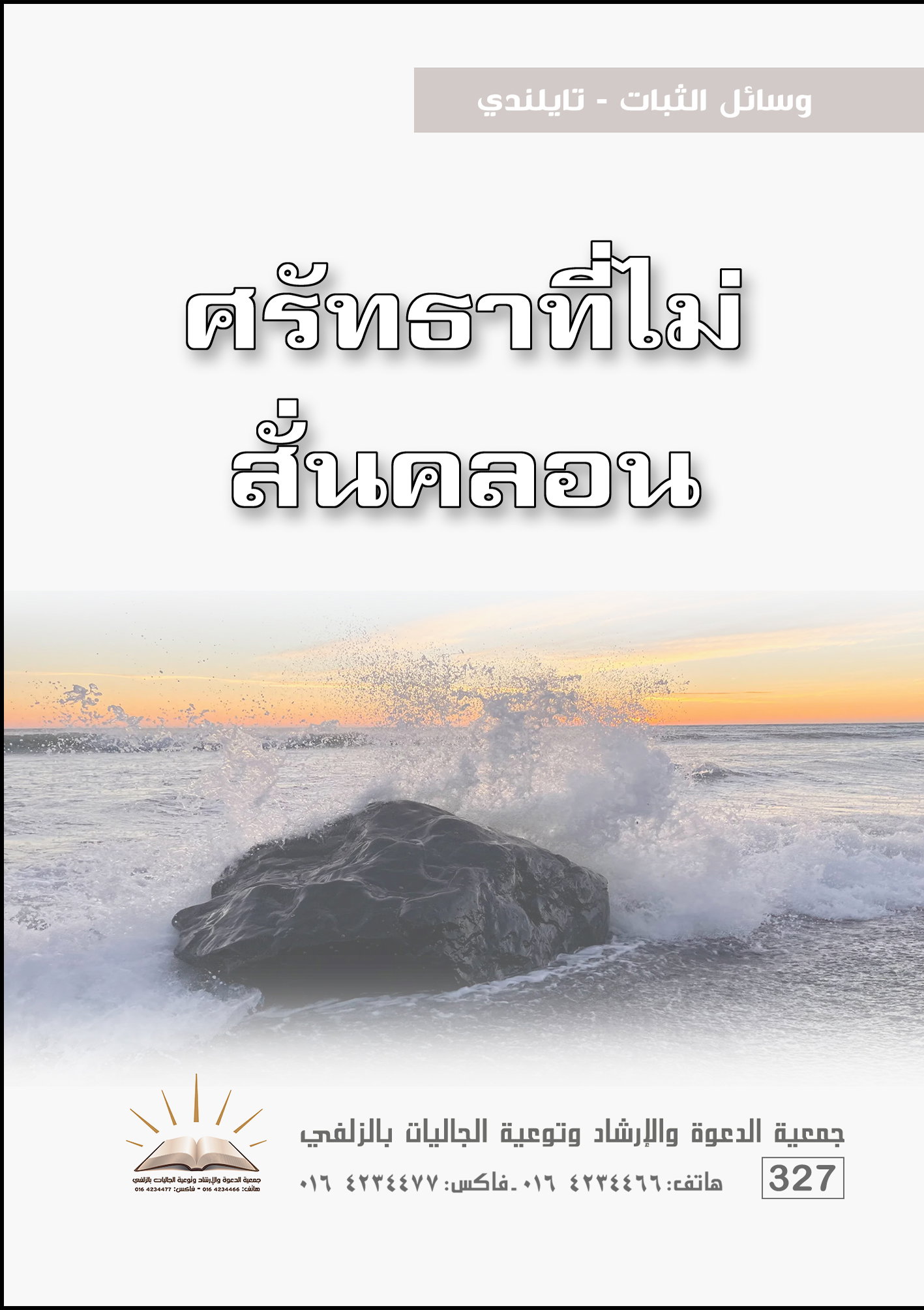 Stability tools - Thai