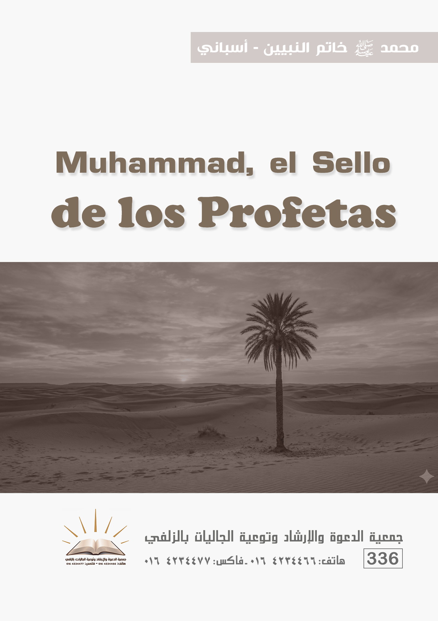 Muhammad, peace and blessings be upon him, the Seal of the Prophets - Spanish