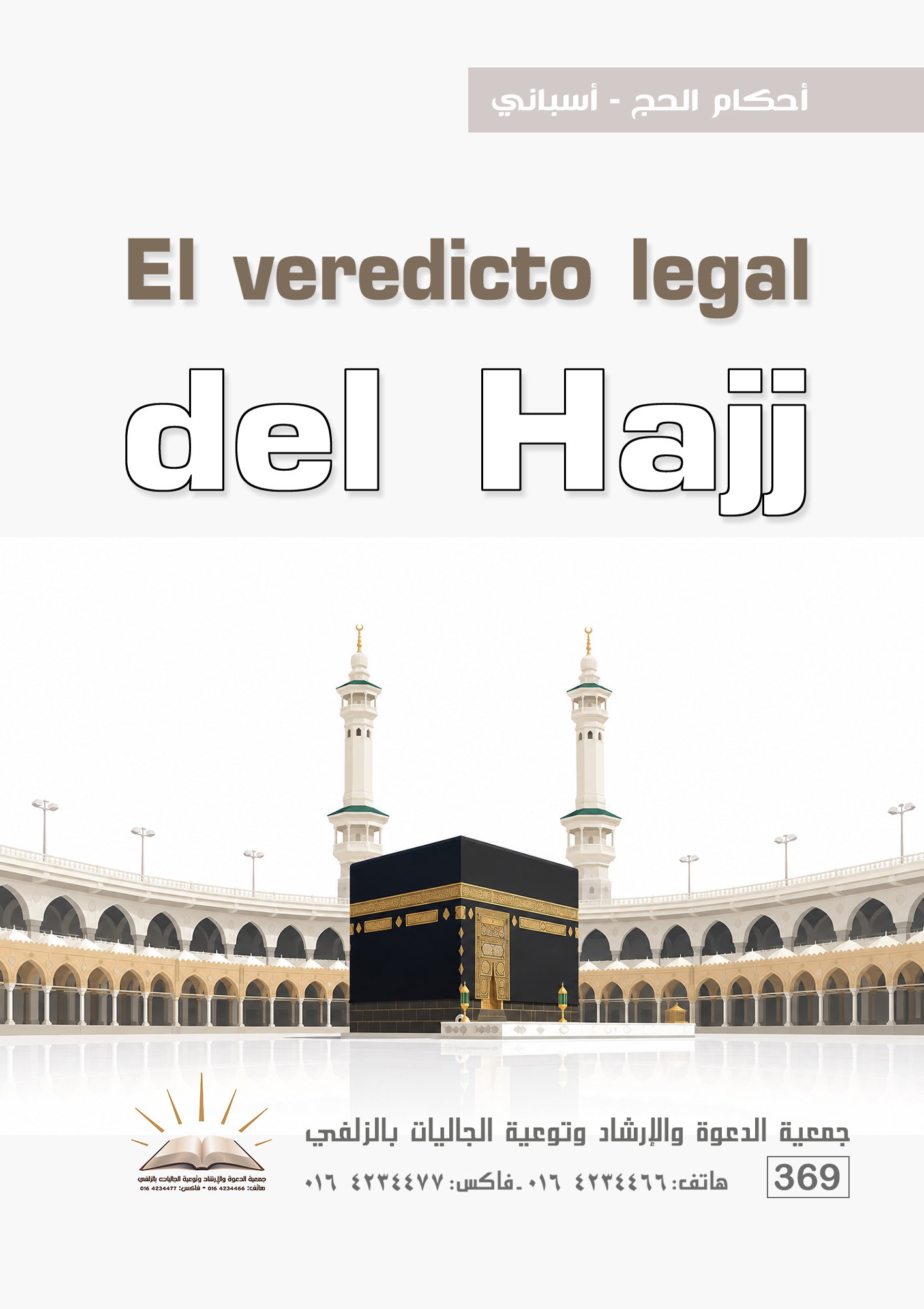 Règles relatives au Hajj - Espagnol