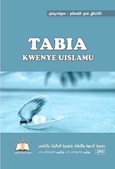 الأخلاق في الإسلام - سواحيلي - TABIA KWENYE UISLAMU