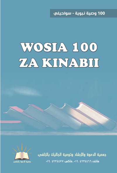 100 وصية نبوية - سواحيلي - WOSIA 100 ZA KINABII